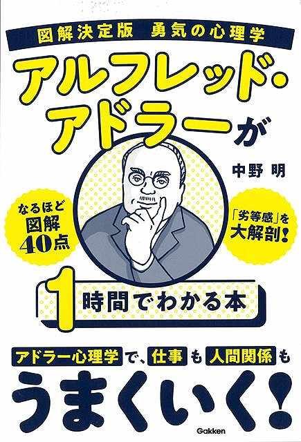 Book Understood by Alfred Adler in 1 Hour - Figure Solution Defined Edition Psychology of Courage/Bargain Book {Nakano Akira Gakken Philosophy, Religion, Psychological Education, Self-enlightenment, Thought, Self-enlightenment, Life Science}