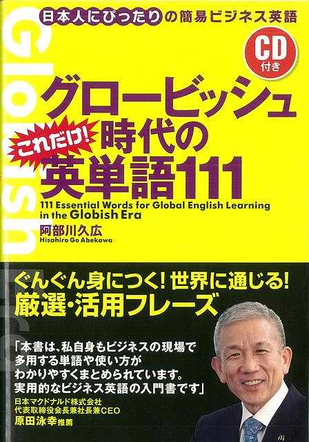 楽天市場 グロービッシュ時代のこれだけ 英単語１１１ ｃｄ付き バーゲンブック 阿部川 久広 実業之日本社 語学 辞書 英語 えいご 洋書 ビジネス 会社 日本 時代 アジアンショップ楽天市場店