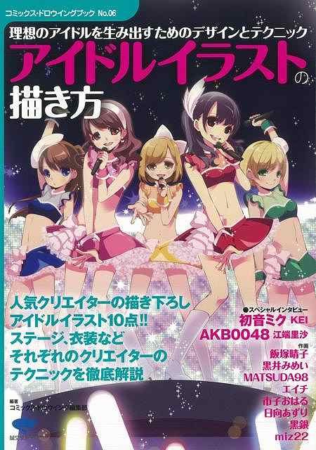 楽天市場 アイドルイラストの描き方 バーゲンブック コミックス ドロウイング編集部 誠文堂新光社 趣味 イラスト カット 人気 デザイナー キャラクター ゲーム アニメ 大人 音 アジアンショップ楽天市場店