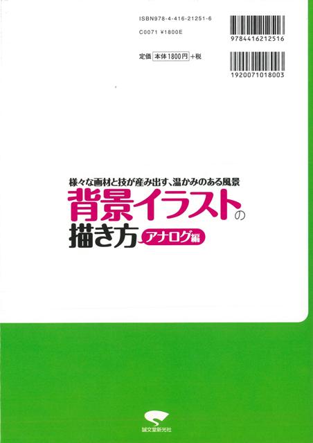 楽天市場 背景イラストの描き方 アナログ編 バーゲンブック コミックス ドロウイング編集部 誠文堂新光社 趣味 イラスト カット アジアンショップ楽天市場店