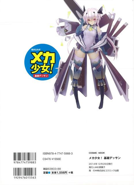 楽天市場 メカ少女 基本デッサン 書き込み式 バーゲンブック 東京コミュニケーションアート専門学校 コスミック出版 趣味 イラスト カット ソフト アジアンショップ楽天市場店