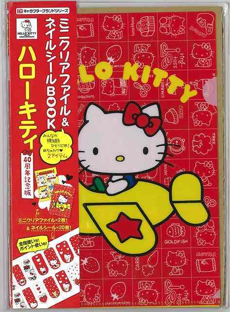 楽天市場 ハローキティ ４０周年記念版 ミニクリアファイル ネイルシールｂｏｏｋ バーゲンブック ｔｖガイドキャラクターブランドシリーズ 東京ニュース通信社 ホーム ライフ 雑貨 ステーショナリー 便利グッズ付書籍 ホーム ライフ 雑貨 ステーショナリー 便利グッズ