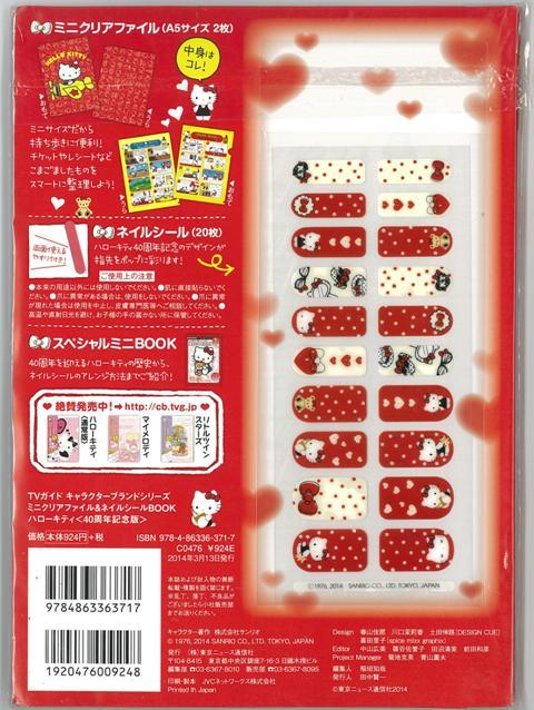 楽天市場 ハローキティ ４０周年記念版 ミニクリアファイル ネイルシールｂｏｏｋ バーゲンブック ｔｖガイドキャラクターブランドシリーズ 東京ニュース通信社 ホーム ライフ 雑貨 ステーショナリー 便利グッズ付書籍 ホーム ライフ 雑貨 ステーショナリー 便利グッズ