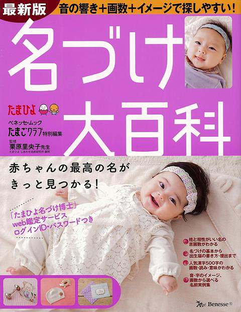楽天市場 名づけ大百科 最新版 バーゲンブック たまごクラブ特別編集 ベネッセ マタニティ チャイルド ケア 妊娠 出産 名付け マタニティ チャイルド ケア 名付 マタニティ チャイルド アジアンショップ楽天市場店