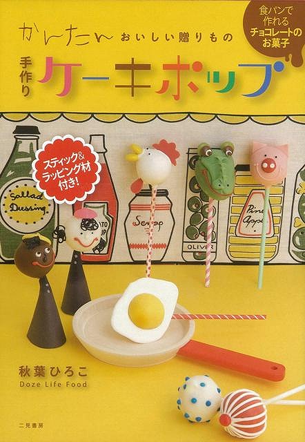 楽天市場 手作りケーキポップ かんたんおいしい贈りもの バーゲンブック 秋葉 ひろこ 二見書房 クッキング お菓子 スイーツ パン デコレーション アジアンショップ楽天市場店