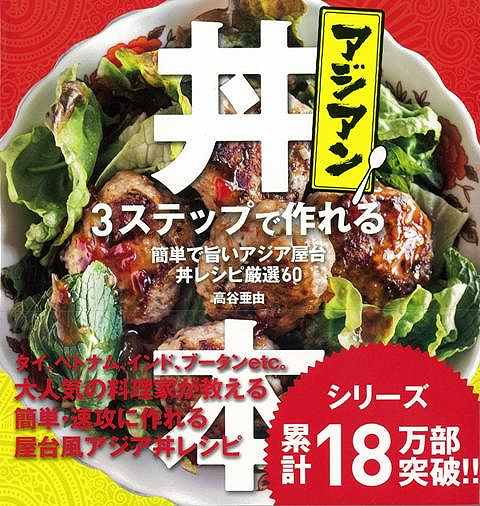 楽天市場 アジアン丼本 ３ステップで作れる 簡単で旨いアジア屋台丼レシピ厳選６０ バーゲンブック 高谷 亜由 トランスワールドジャパン クッキング アジア料理 レシピ 人気 料理 アジア 丼 大人 アジアンショップ楽天市場店