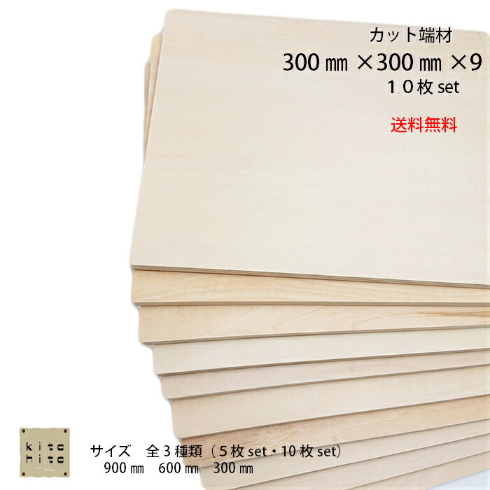 楽天市場 長さ300 5枚ｓｅｔ 送料無料 板 木材 シナ材 合板 工作 棚作り 補修 手作り 木 犬小屋 ｄｉｙ 端材 Kitohito