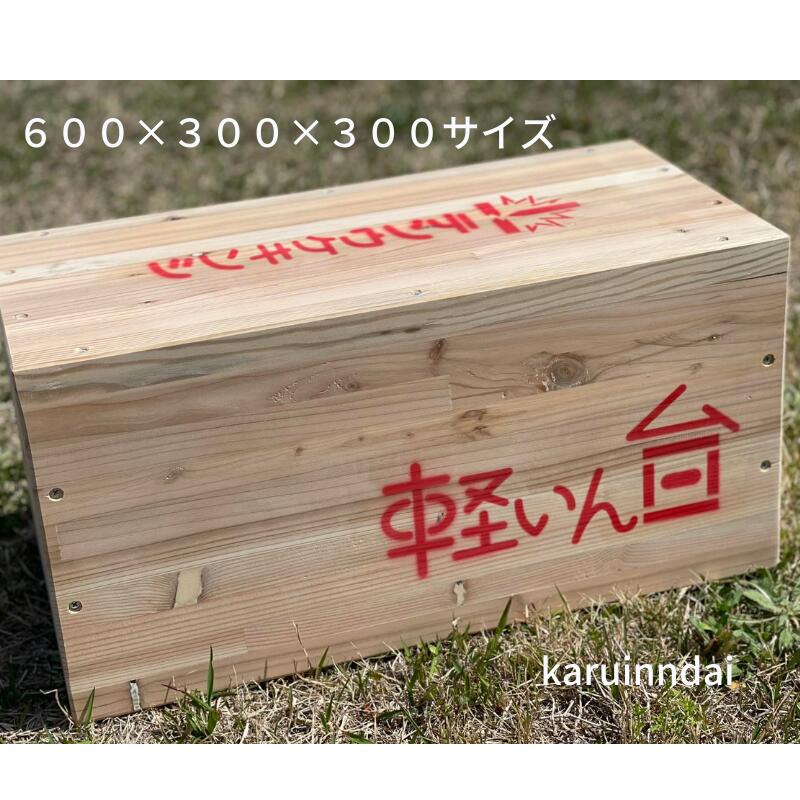 楽天市場】軽いん台 かるいんだい サシゴ 345 500×400×300 重量物移設