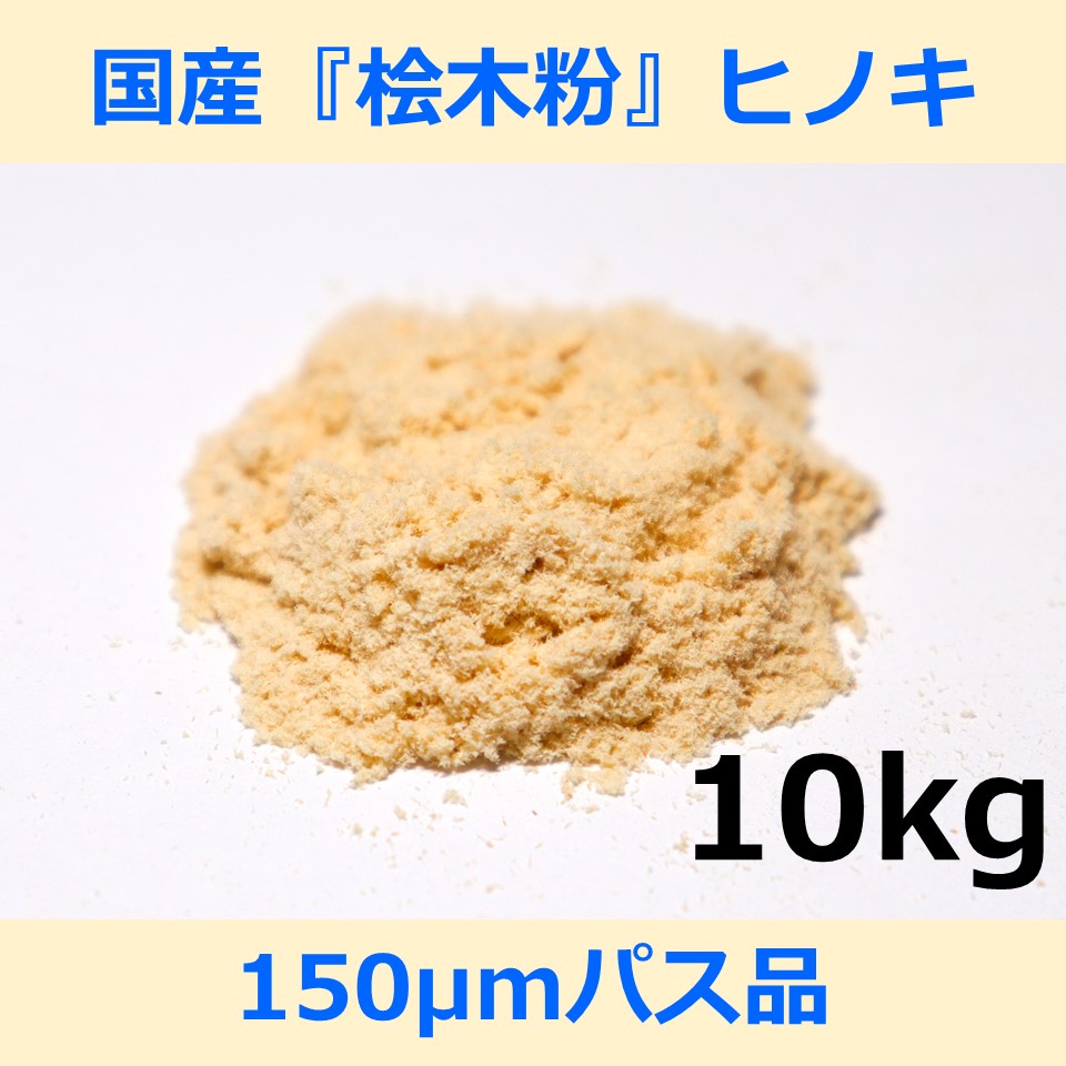 国産 桧 木粉 150μm パス 10kg ヒノキ woodpowder 多用途 新素材 wood powder 微粉砕 おが粉 自然素材 100メッシュ パウダー 木|木と生きる NAKAWOOD