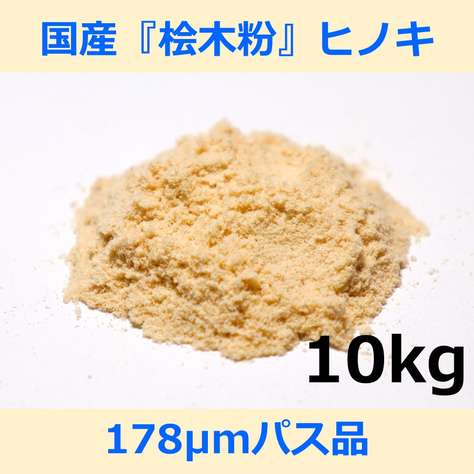 国産 桧 木粉 178μm パス 10kg ヒノキ woodpowder 多用途 新素材 wood powder 微粉砕 おが粉 自然素材 木 パウダー|木と生きる NAKAWOOD