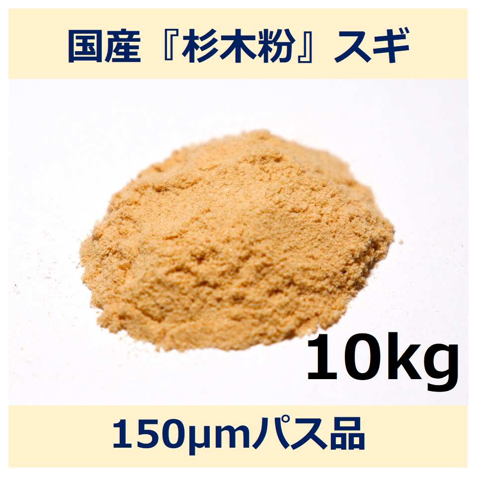 国産 杉 木粉 150μm パス 10kg スギ woodpowder 多用途 新素材 wood powder 微粉砕 おが粉 自然素材 木 パウダー|木と生きる NAKAWOOD