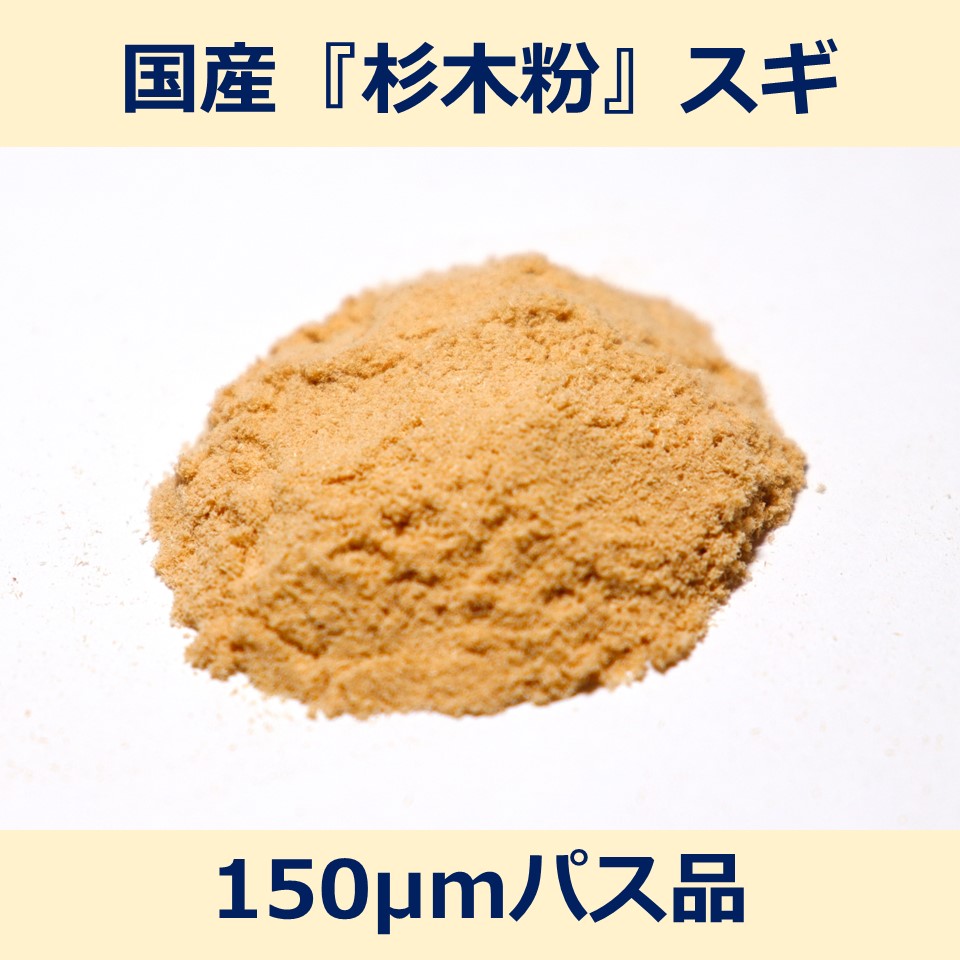 楽天市場】国産 杉 木粉 500μm パス 200g スギ woodpowder 多