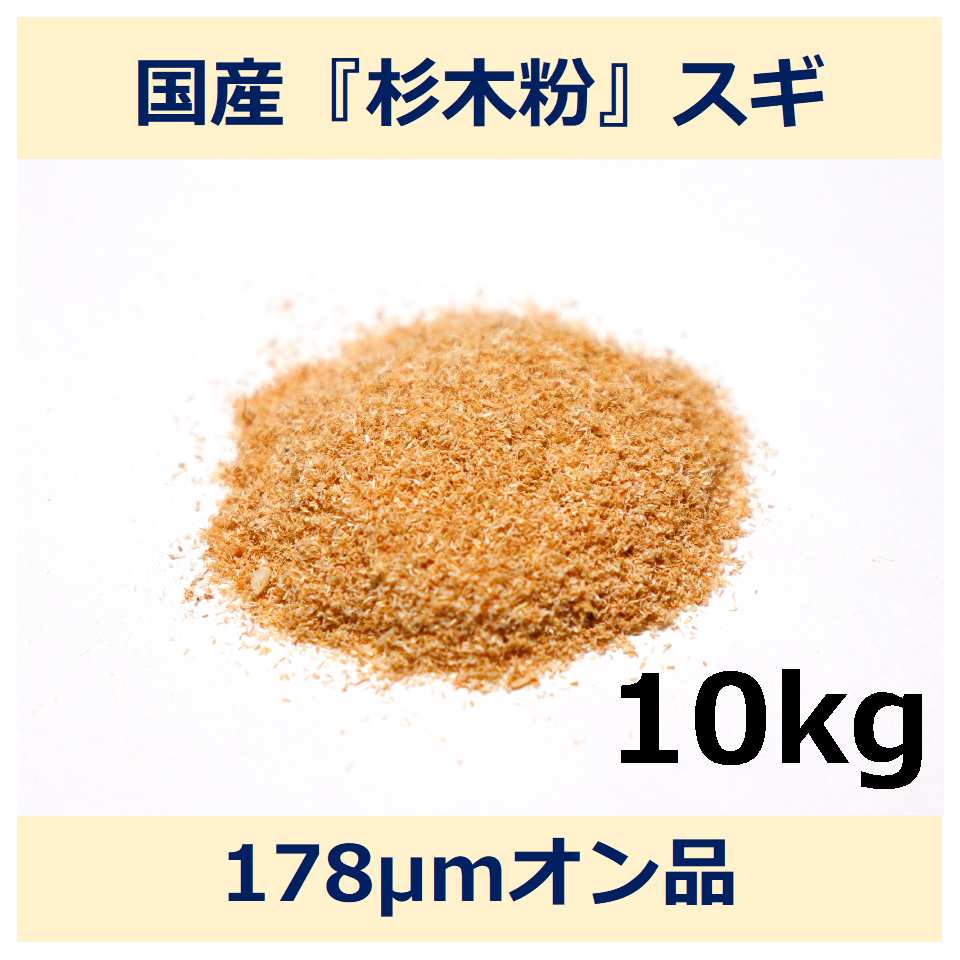 国産 杉 木粉 178μm オン 10kg スギ woodpowder 多用途 新素材 wood powder 微粉砕 おが粉 自然素材 木 パウダー|木と生きる NAKAWOOD