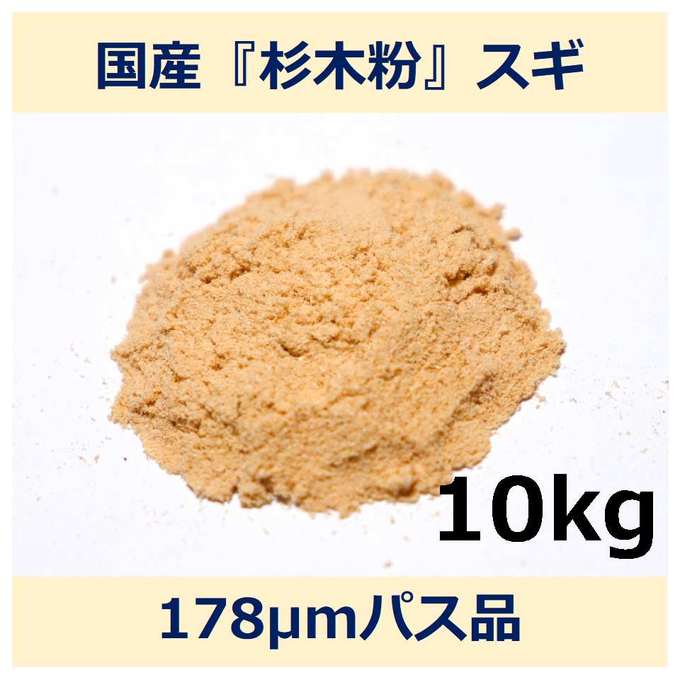 国産 杉 木粉 178μm パス 10kg スギ woodpowder 多用途 新素材 wood powder 微粉砕 おが粉 自然素材 木 パウダー|木と生きる NAKAWOOD