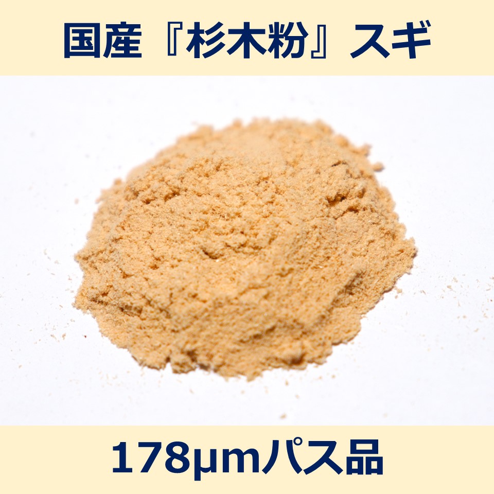 楽天市場】国産 杉 木粉 150μm パス 200g スギ woodpowder 多