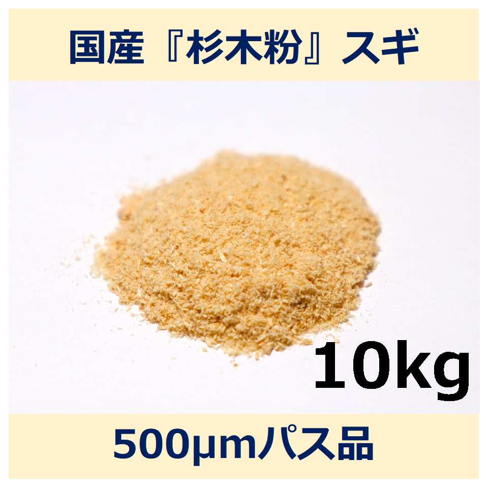 国産 杉 木粉 500μm パス 10kg スギ woodpowder 多用途 新素材 wood powder 微粉砕 おが粉 自然素材 木 パウダー｜木と生きる　NAKAWOOD