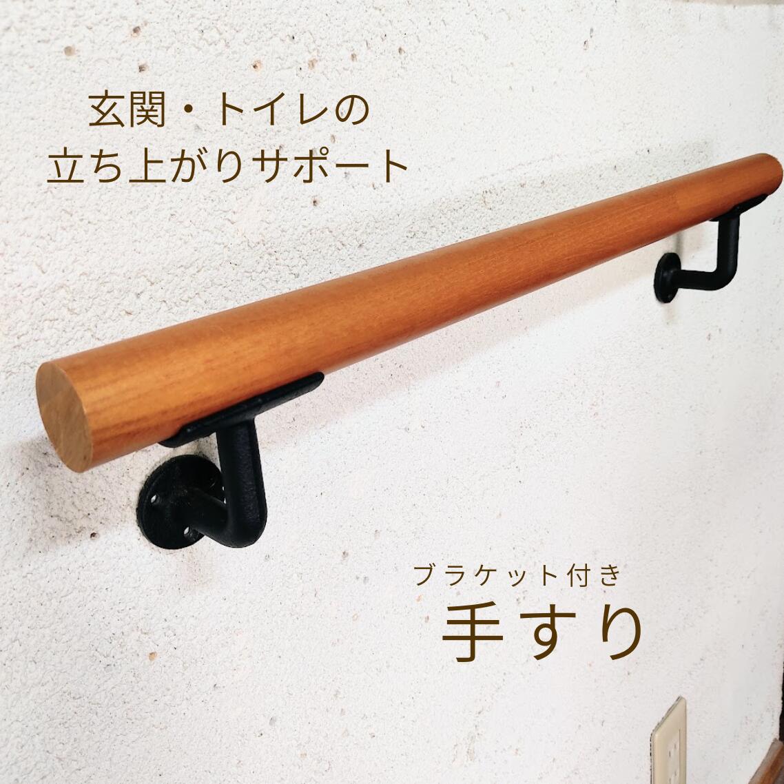 【貨物輸送無料】 鉤括弧付き添い人 手摺り 58糎 手摺り  丸棒 丸棒用 生まれながら木 工作 住みか リフォーム 幼児用便器 歩廊 臥榻 入り口・入口 室内助けること 介護 DIY リフォーム 上がり段 バリアフリー  据え付け 介護装置 老いらく者 K-11-2