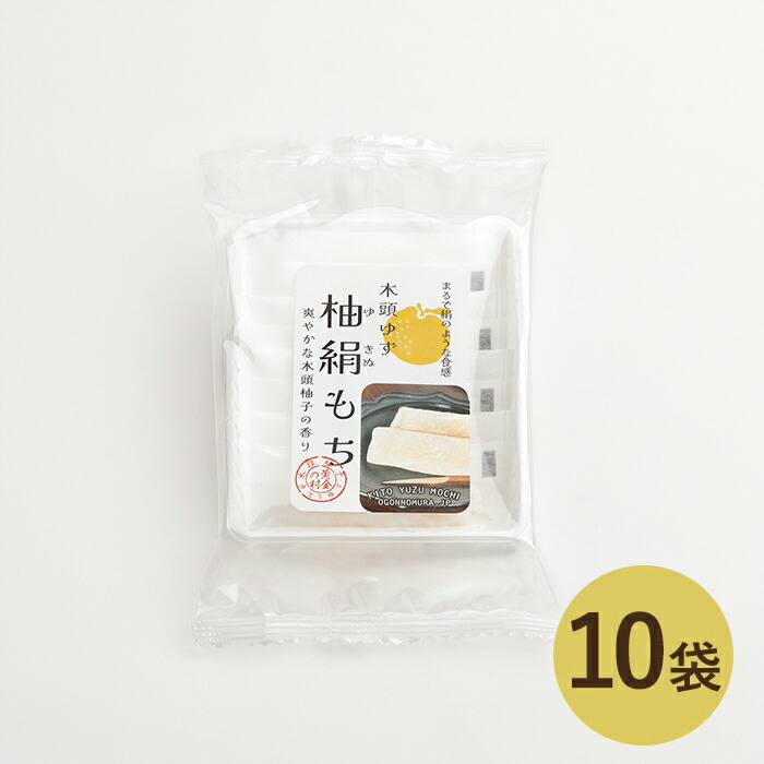 楽天市場】木頭ゆず 柚絹もち 1箱(個包装10個入)黄金の村 徳島 木頭