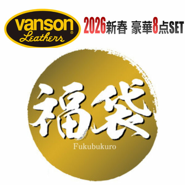 【★MAX30％OFFｸｰﾎﾟﾝ★5月27日01:59迄】バンソン長袖ティーシャツ 半袖スポーツシャツ 半袖素っ気ないＴシャツ  ピンズ ロンT 福袋 バンソン 2026 福袋  上衣 裏毛ジップパーカー 編み物帽  新作 福袋 VANSON（バンソン)   2026 晴れ晴れしい8点書き割り 心うれしい御徒面子