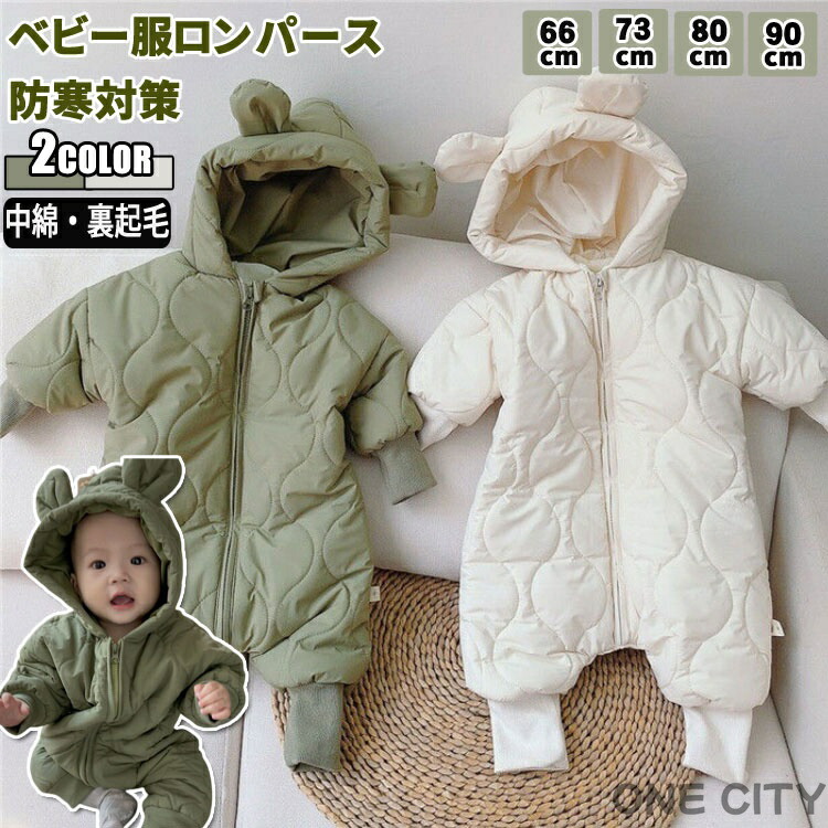 ロンパース カバーオール 【裏起毛フード付き】 防寒防風ジャンプスーツ 中綿厚手 新生児 ベビー ユニセックス 秋冬用 室内外兼用 男の子女の子対応