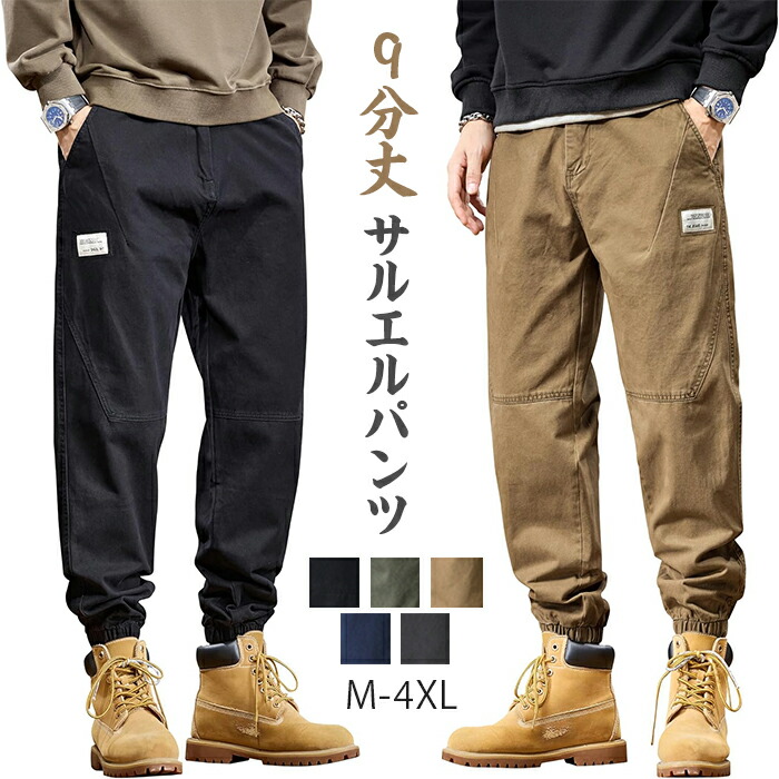 ジョガーパンツ 9分丈 サルエルパンツ レトロ ストレッチ 綿 チノパン レギュラーフィット ワイドテーパード ジッパーフライ 無地 中厚 大人 メンズ 春夏秋用 カジュアル おしゃれ ゆったり 脚長 ボトムス