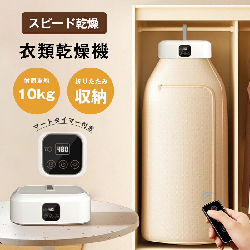衣類乾燥機 ミニ衣類乾燥機 ヒーター乾燥 コンパクト小型 折りたたみ仕様 タイマー付き 省エネ節電 部屋干し室内干し用 生乾きダニ対策 梅雨時期 子供服 一人暮らし 出張携帯