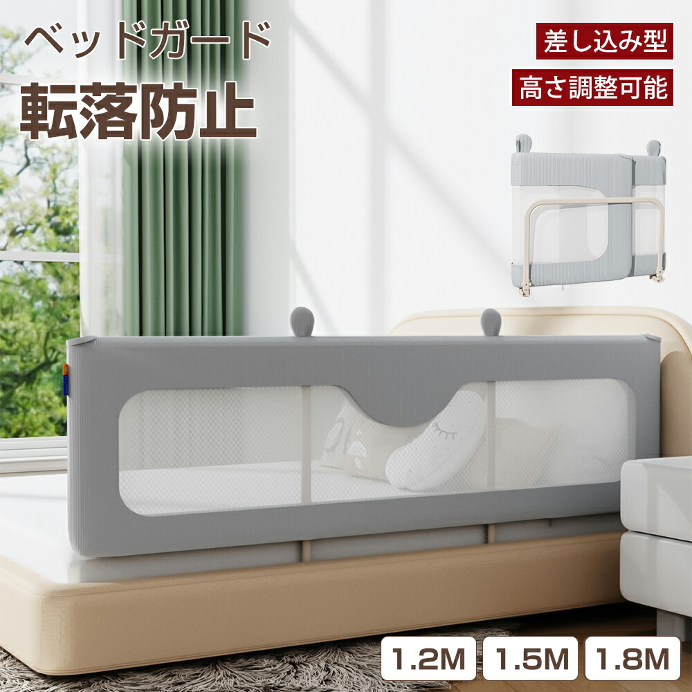 ベッドガード 赤ちゃん 転落防止 ハイタイプ 120cm 150cm 180cm 大型 子供 折りたたみ コンパクト 高さ調整可能 生地洗濯可能 洗える クッション内蔵 差し込み型 ベッドフェンス サイドガード 落下防止 布団ズレ防止 メッシュ 赤ちゃん
