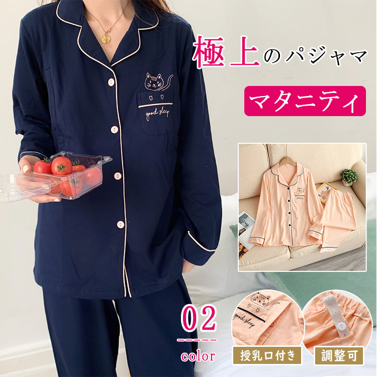 ルームウェア マタニティ パジャマ 上下セット 綿 長袖 前開き 授乳口付き 無地 M L XL 春 夏 秋 出産準備 入院用 授乳服 妊婦服 出産祝い プレゼント マタニティウェア シンプル おしゃれ