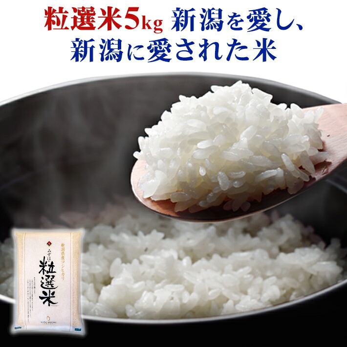 あなたにおすすめの商品 令和4年産新潟みずほの輝き 色彩選別済白米5