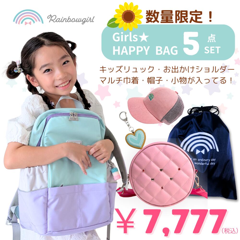 【マラソン★全品5％OFFクーポン配布中！】福袋 キッズ 2026 女の子 HAPPY BAG 小学生 レインボーガール なないろ キッズリュック 5点セット ガールズ福袋 ショルダーバッグ 斜め掛け 上履き入れ 体操服入れ 防犯ブザー パスケース キーケース