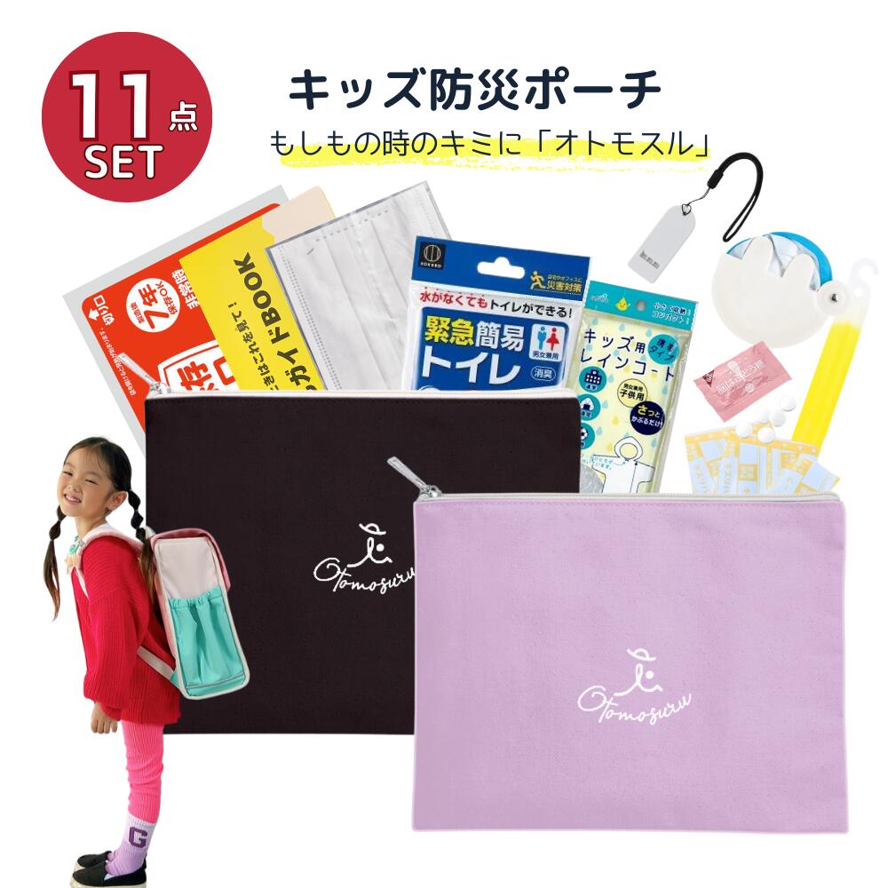 楽天市場】防災ポーチ キッズ 非常用ポーチ 子ども かわいい 小学生