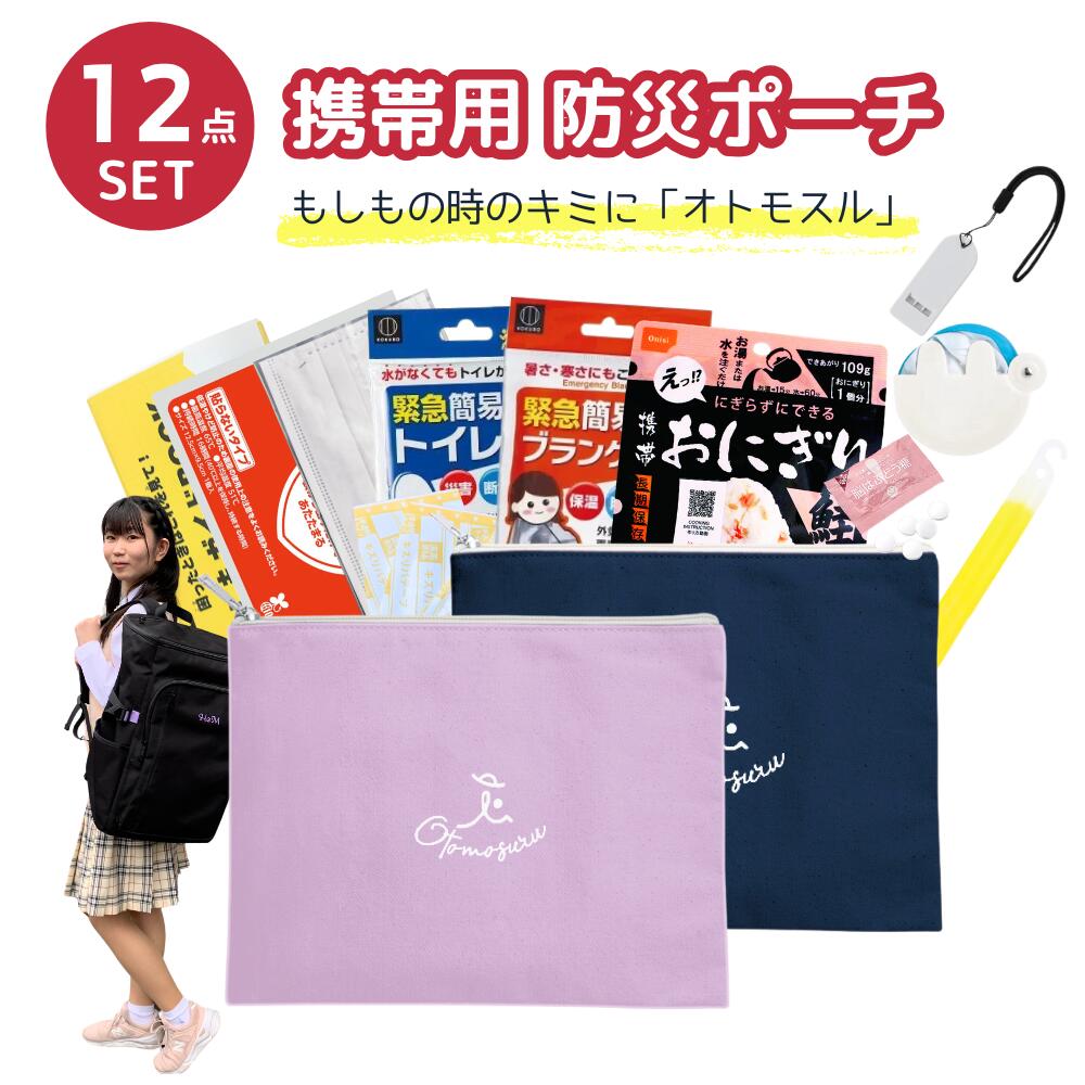 楽天市場】防災ポーチ 女性用 非常用ポーチ 避難用ポーチ 防災セット