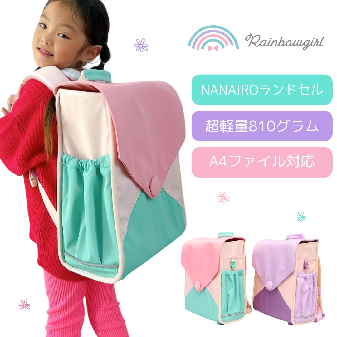 【マラソン★全商品5％OFFクーポン配布中】なないろランドセル ランドセル代わり ランドセルリュック 軽量 リュック ボックス 女の子 小学生 通学 通塾 学童 小学校 レインボーガール Rainbowgirl ブランド