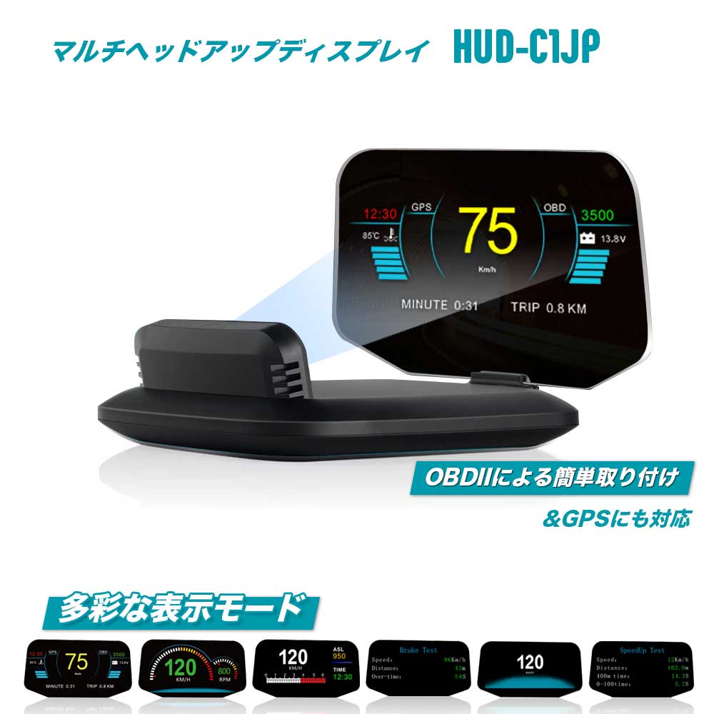 楽天市場】ヘッドアップディスプレイ HUD GPS ハイブリッド 投影 スピードメーター デジタル プロジェクター 最先端ラウンドフォルムモデル 近未来  C800 日本国内モデル : みんなを笑顔にする店 KittoMotto