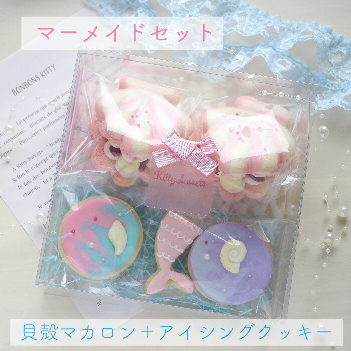 楽天市場 マカロン トゥンカロン アイシングクッキー マーメイド 夏ギフト Kitty Sweets