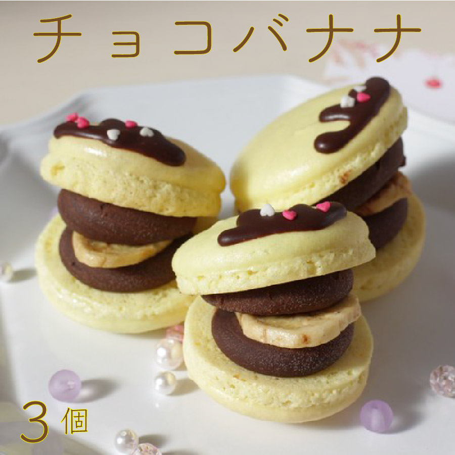 楽天市場 チョコバナナ マカロン 3個入り トゥンカロン 可愛い 誕生日 プレゼント ギフト 黄色 バレンタイン Kitty Sweets