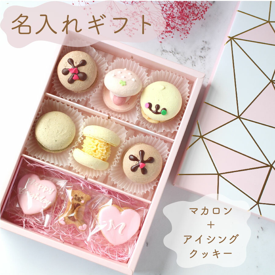 楽天市場 送料無料 ギフト マカロン トゥンカロン アイシングクッキー 名入れ 誕生日 プレゼント お中元 Kitty Sweets