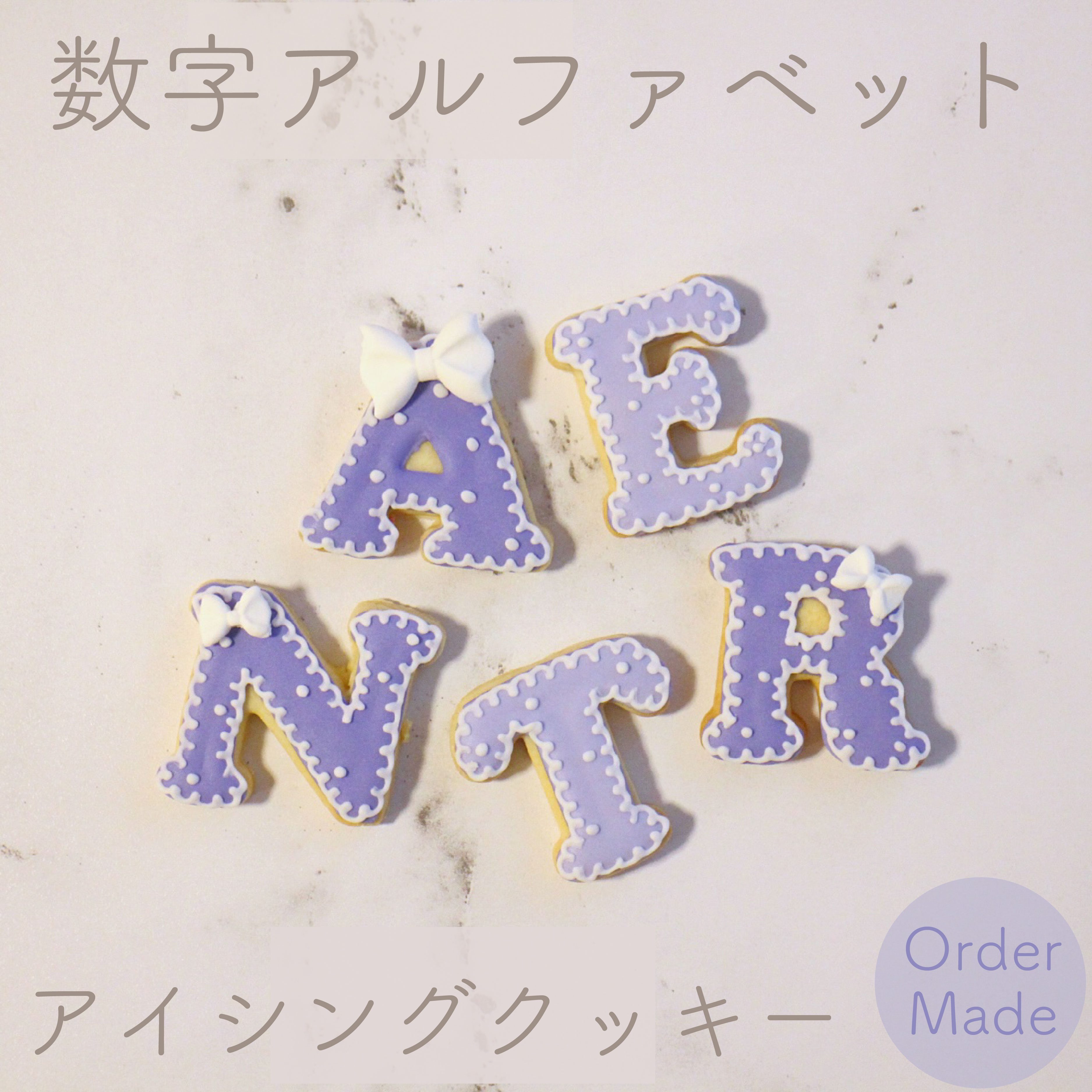 リボン 数字 アルファベット アイシングクッキー 淡色 可愛い 誕生日 プレゼント ケーキ オーダー 高価値