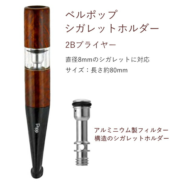 BelPoppベルポップホルダーシガレットホルダー2Bブライヤー(80mm)