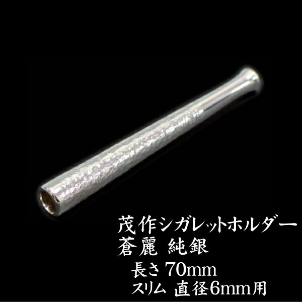 12月スーパーsale 純銀 蒼麗ホルダー 70mm スリムサイズ 直径6mm用 槌目仕上げ 茂作煙管 もさく シガレットホルダー Fucoa Cl