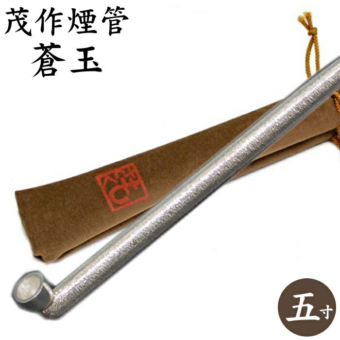 【楽天市場】茂作煙管 純銀六寸延べ 約180mm きせる 純銀 煙管 も 