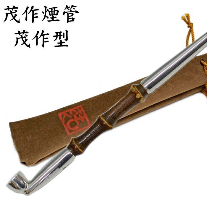 茂作煙管 茂作型 黒根竹 五~六寸 約150-180mm きせる 純銀 煙管 もさく|喫煙具屋ぷかり亭 Zippo Shop