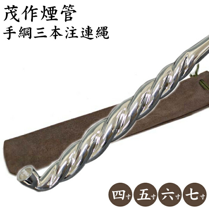 茂作煙管 純銀手綱 三本注連縄 全4サイズ 純銀 煙管 しめ縄 きせる もさく