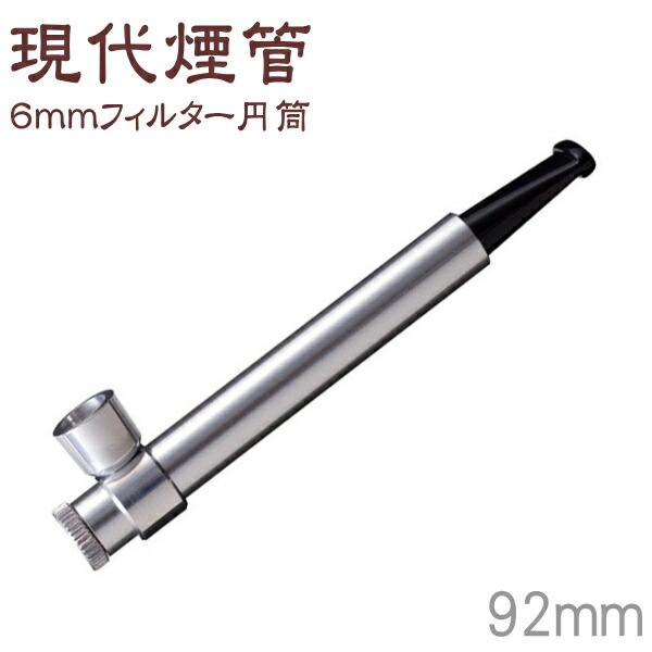 楽天市場 アルミ合金製 小さなきせる 現代煙管 6mmフィルター 円筒 長さ92mm 柘製作所 喫煙具屋 Zippo Smokingtool Shop