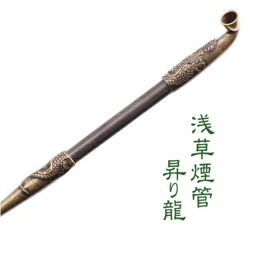 楽天市場 きせる 浅草煙管 昇り龍 古美 七寸 約210mm ドラゴン アンティーク 手造り キセル 柘製作所 喫煙具屋 Zippo Smokingtool Shop