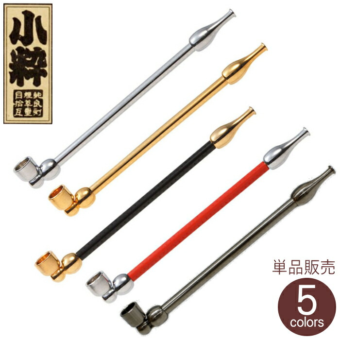 楽天市場 きせる 小粋煙管 全4色 単品販売 1mm 真鍮製 分解可能 小さい キセル 小粋 柘製作所 喫煙具屋 Zippo Smokingtool Shop