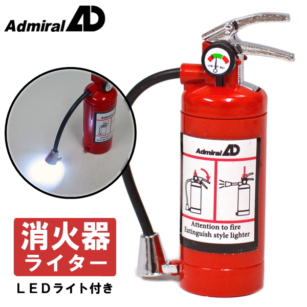 楽天市場 消火器ライター Ledライト付き アドミラル おもしろライター ガスライター 話題 ギフト 喫煙具屋 Zippo Smokingtool Shop