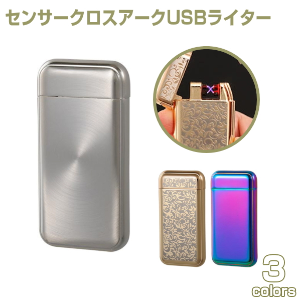 楽天市場 Usbライター センサーアーク 全3色 おしゃれなusbライター 喫煙具屋 Zippo Smokingtool Shop