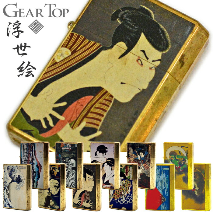 GEAR TOP ギアトップ 浮世絵 全11種類 GT-UKIYOE 日本製 和風 オイルライター メイドインジャパン 日本土産
