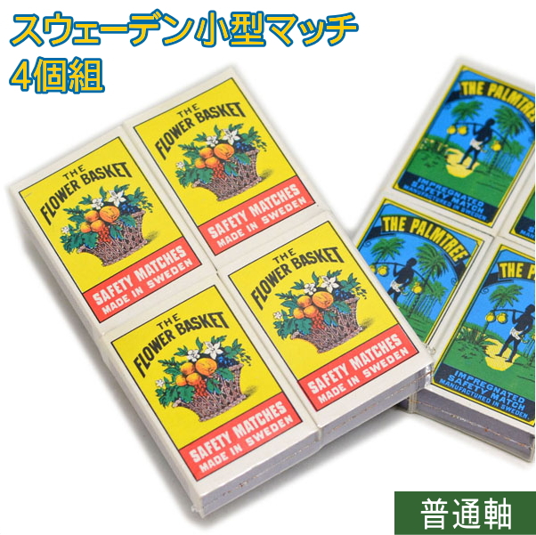 楽天市場 スウェーデン小型マッチ 2種類 4個組 普通軸 1箱約40本入 マッチ 喫煙具屋 Zippo Smokingtool Shop